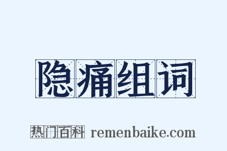 隐痛组词是什么意思的图片